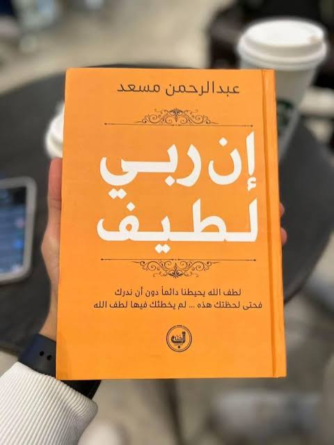 كتاب إن ربى لطيف Image 2 Preview