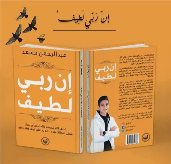 كتاب إن ربى لطيف Image 3 Preview