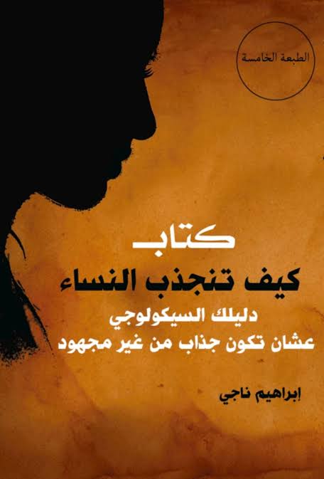 كتاب كيف تنجذب النساء Preview Image