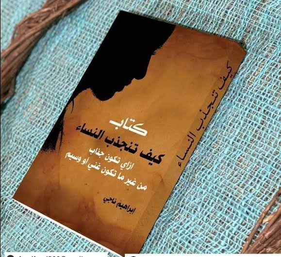 كتاب كيف تنجذب النساء Image 2 Preview