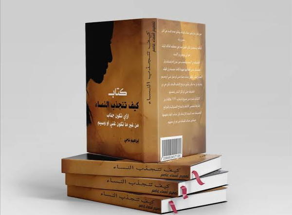 كتاب كيف تنجذب النساء Image 3 Preview