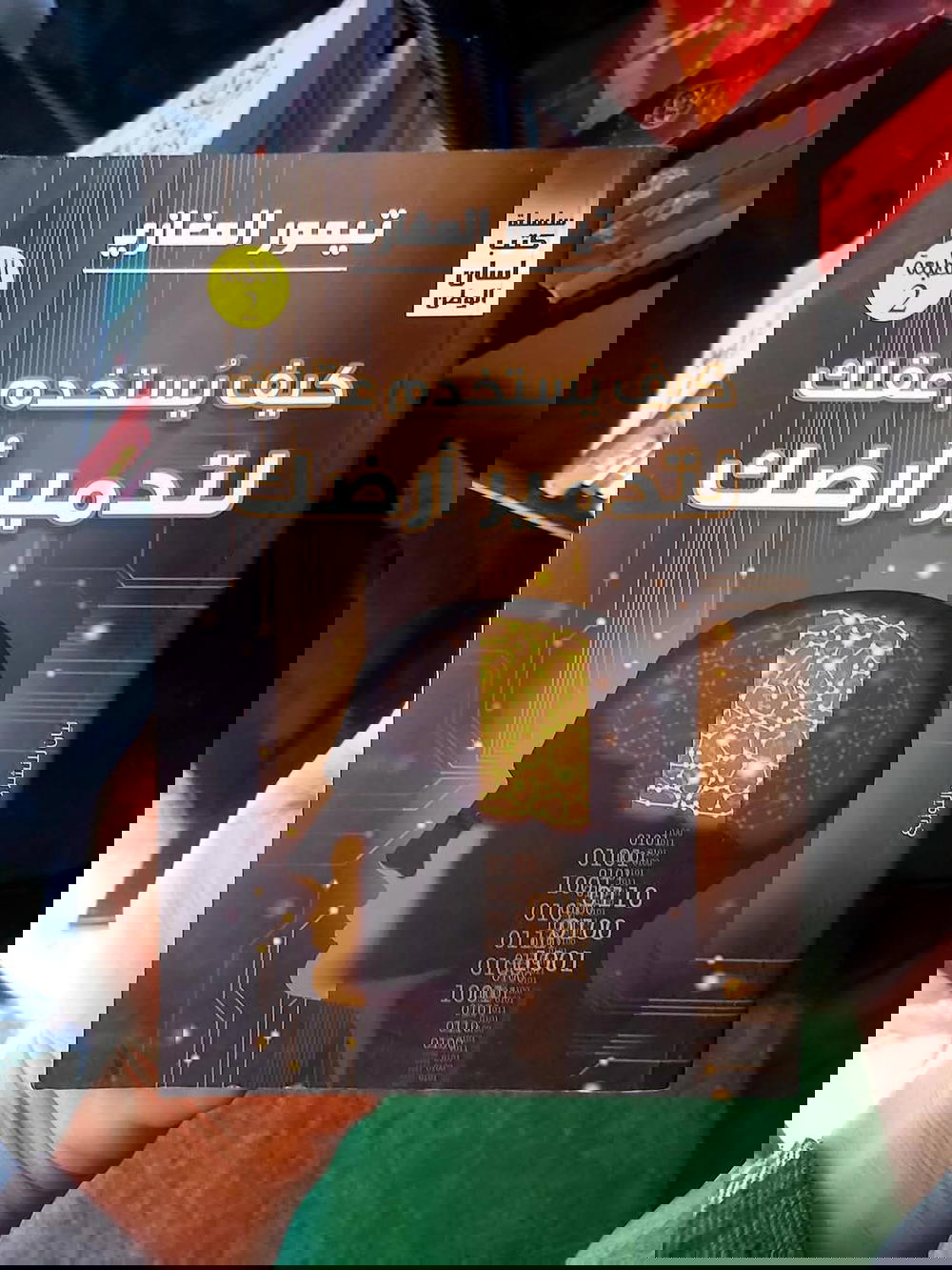 كتاب كيف يُستخدم عقلك لتدمير الأرض Preview Image