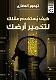 كتاب كيف يُستخدم عقلك لتدمير الأرض Image 2 Preview