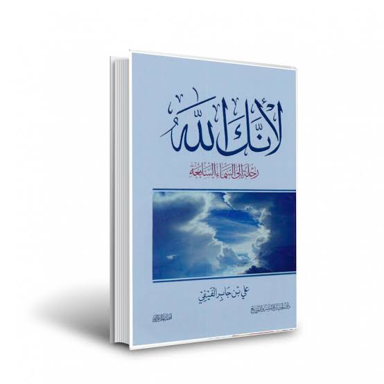 كتاب لأنك الله  Preview Image