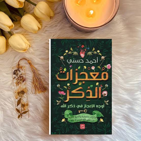 كتاب معجزات الذكر Preview Image