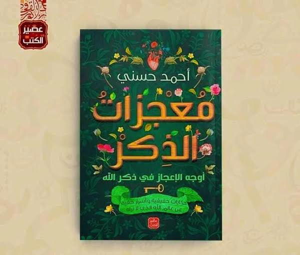 كتاب معجزات الذكر Image 2 Preview
