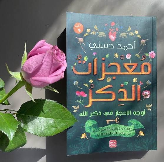 كتاب معجزات الذكر Image 3 Preview