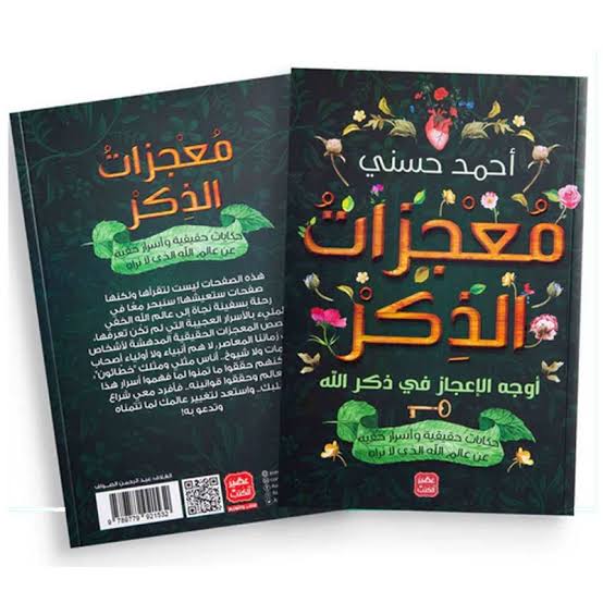 كتاب معجزات الذكر Image 4 Preview