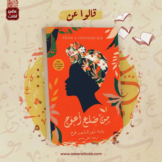 كتاب من ضلع أعوج Image 1 Preview