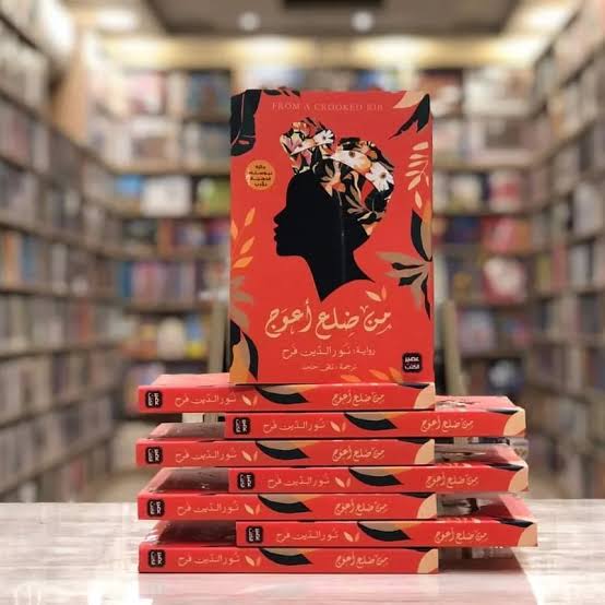 كتاب من ضلع أعوج Image 2 Preview