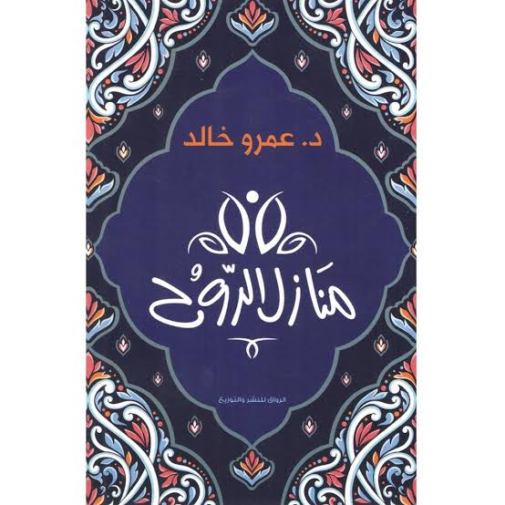 كتاب منازل الروح Image 1 Preview