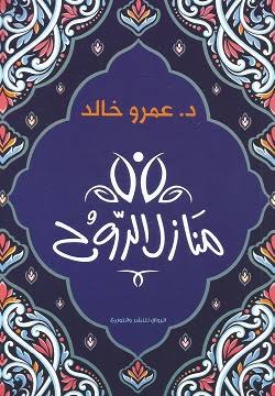 كتاب منازل الروح Image 2 Preview