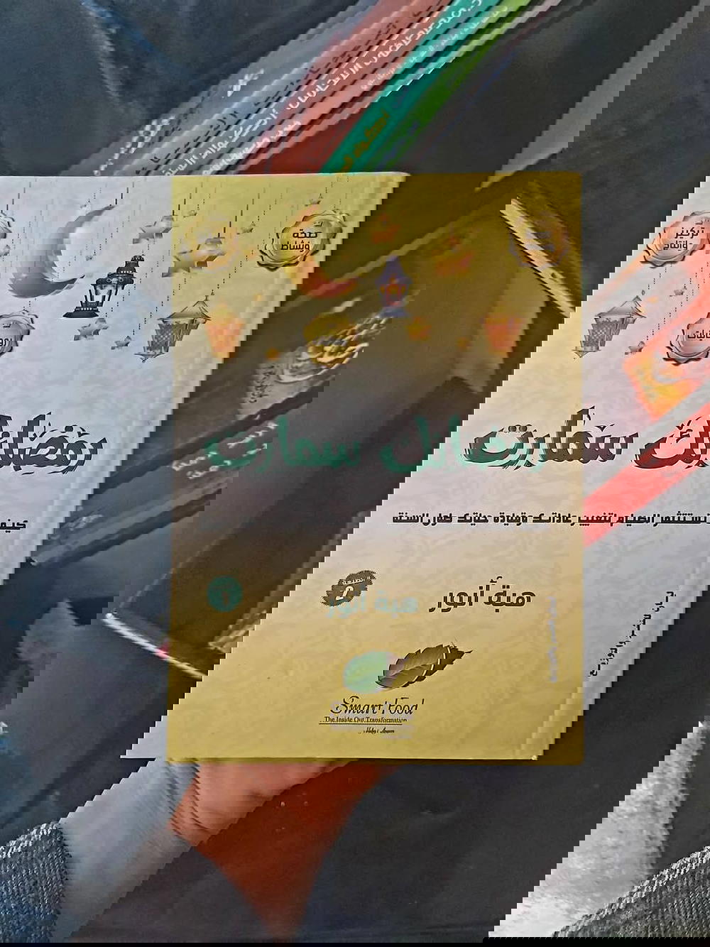 كتاب رمضانك سمارت Preview Image