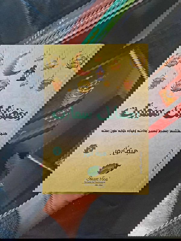 كتاب رمضانك سمارت Image 1 Preview