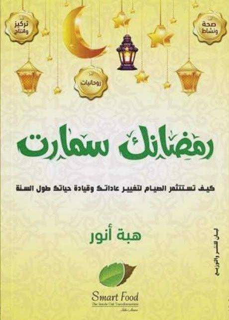 كتاب رمضانك سمارت Image 2 Preview