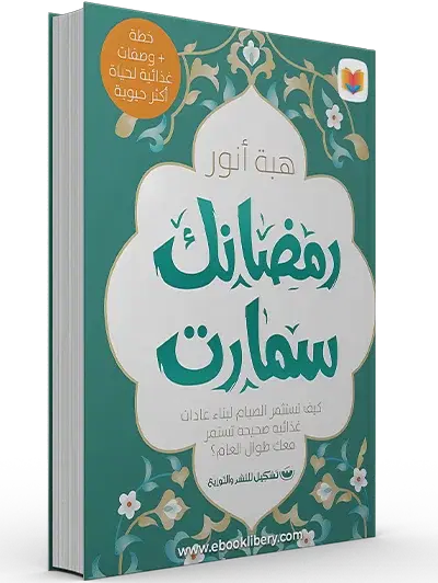 كتاب رمضانك سمارت Image 4 Preview
