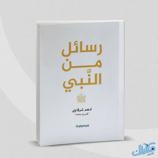 كتاب رسائل من النبى Image 1 Preview