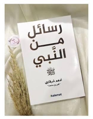 كتاب رسائل من النبى Image 2 Preview