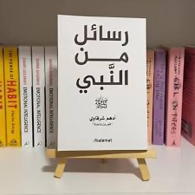 كتاب رسائل من النبى Image 3 Preview