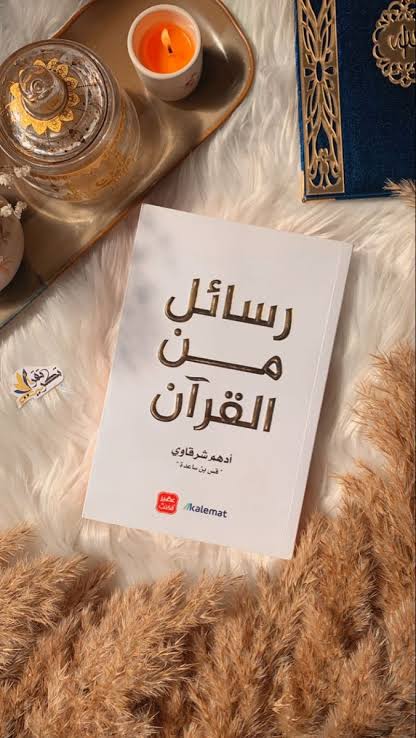 كتاب رسائل من القرآن Image 3 Preview
