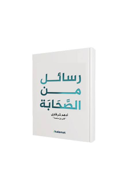 كتاب رسائل من الصحابة Preview Image
