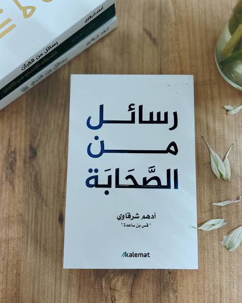 كتاب رسائل من الصحابة Image 2 Preview