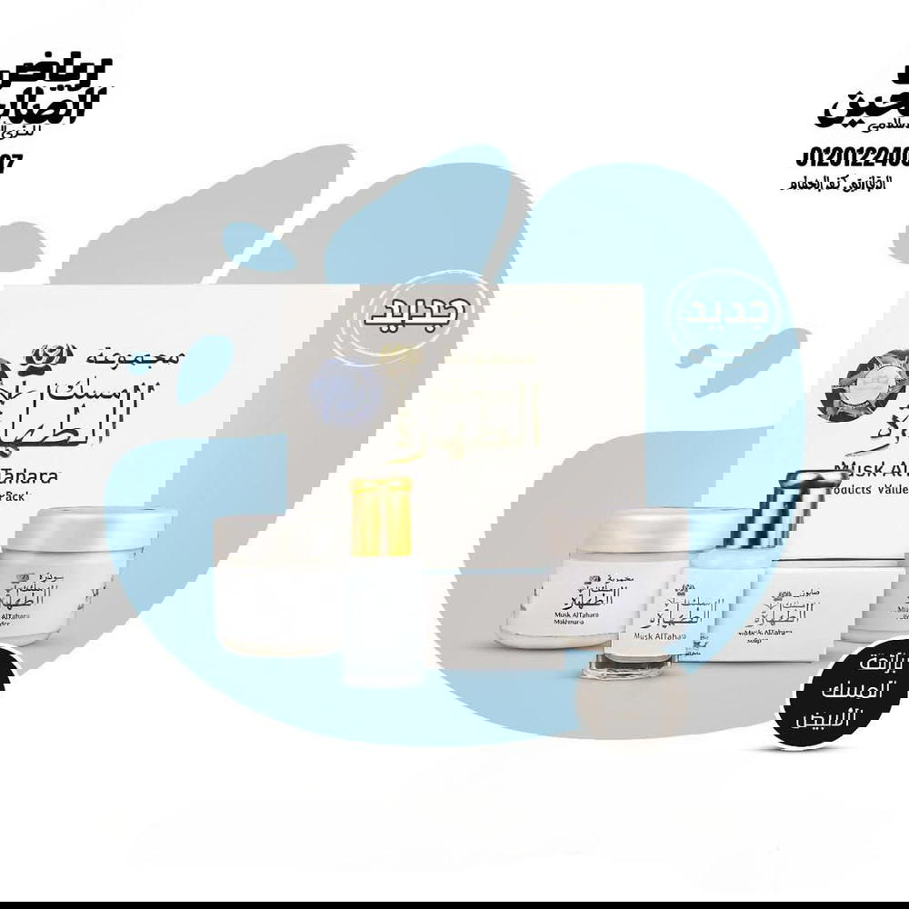 مجموعة مسك الطهارة كامله Preview Image