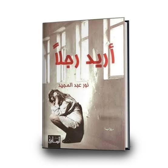 رواية أريد رجلا Image 1 Preview