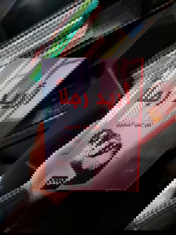 رواية أريد رجلا Image 2 Preview