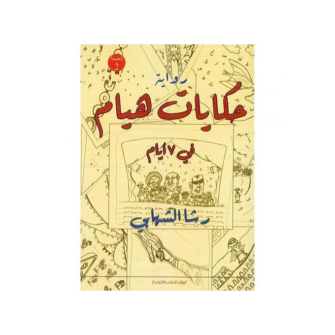رواية حكايات هيام فى 7 أيام Preview Image