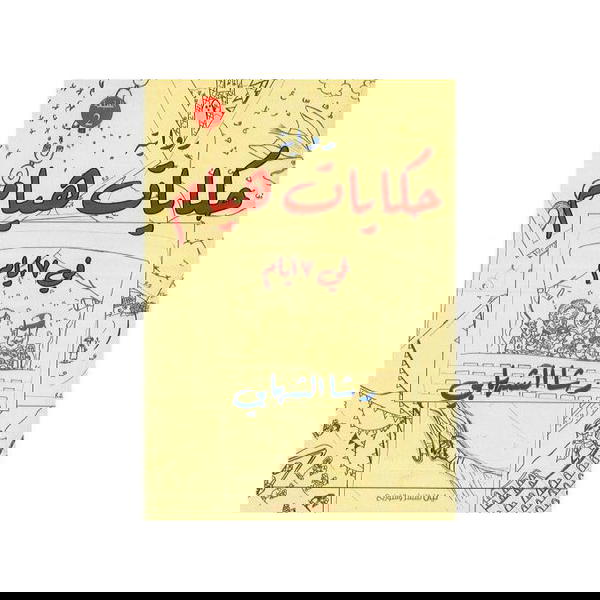 رواية حكايات هيام فى 7 أيام Image 1 Preview
