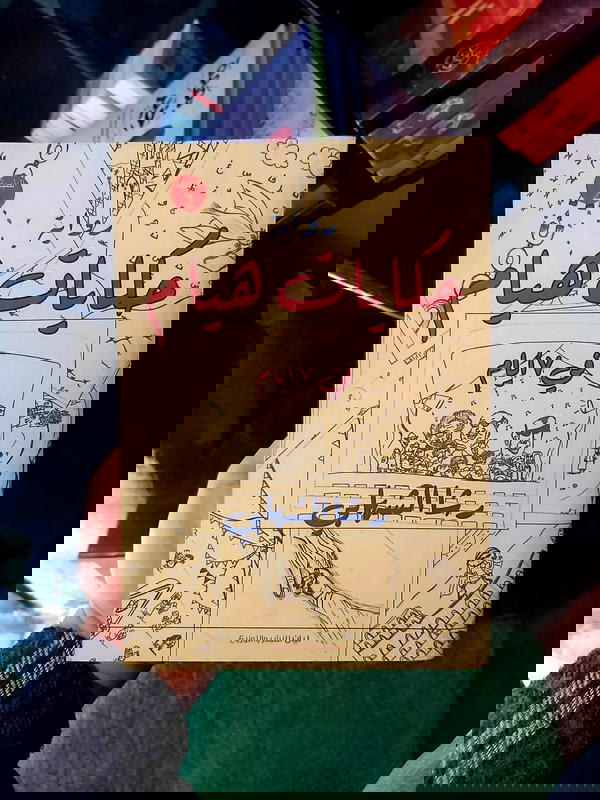 رواية حكايات هيام فى 7 أيام Image 2 Preview