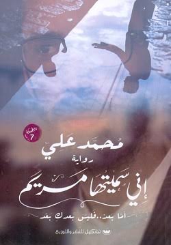 رواية إنى سميتها مريم Preview Image