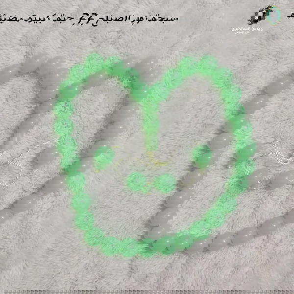 سبحة نور الصباح 33 حبة Image 1 Preview