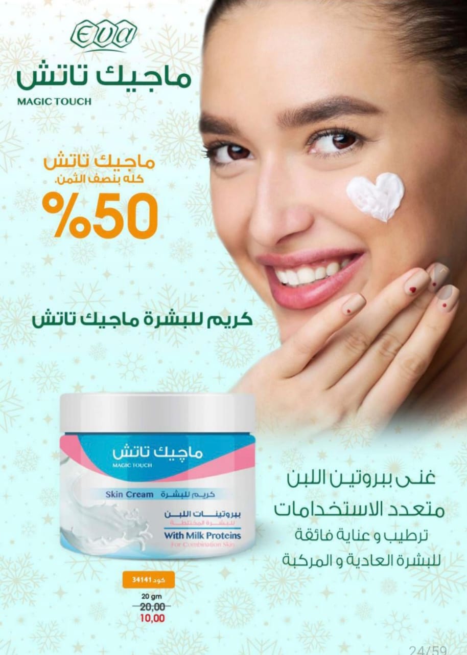 كريم للبشره ماجيك تاتش Preview Image