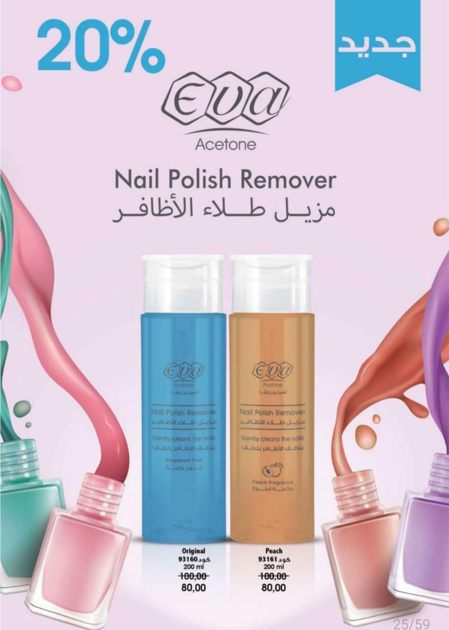 مزيل طلاء الاظافر  Preview Image