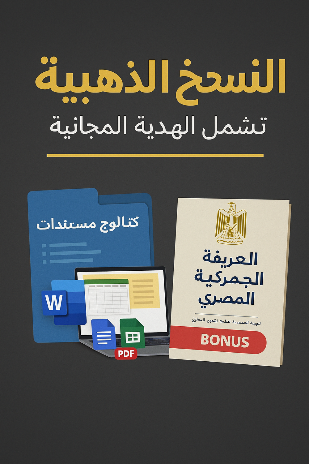 🔹 📂 كتالوج المستندات الجمركية الجاهزة: Preview Image