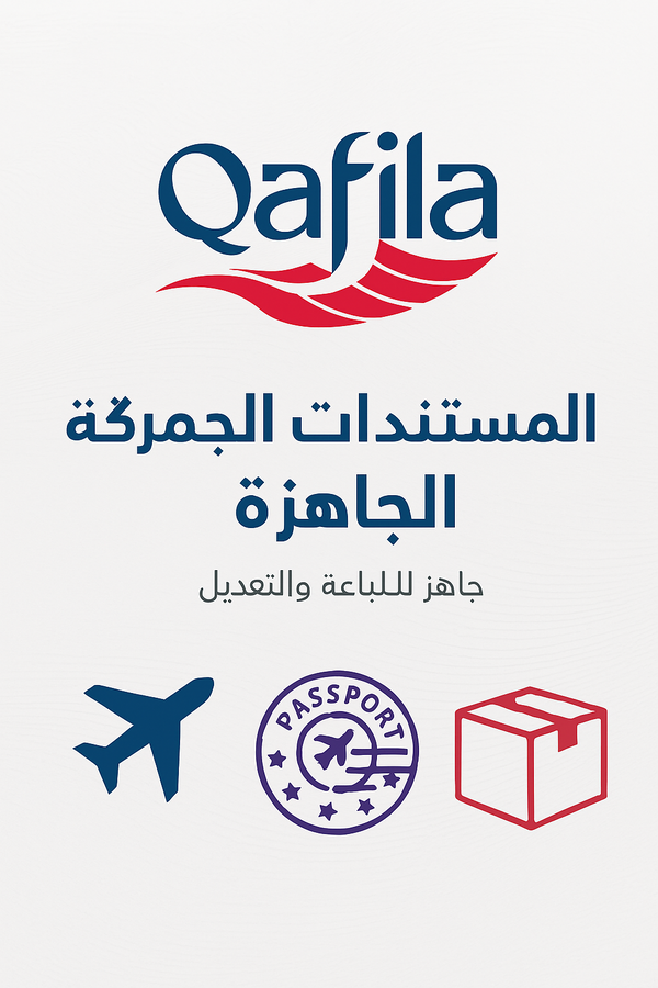 🔹 📂 كتالوج المستندات الجمركية الجاهزة: Image 2 Preview