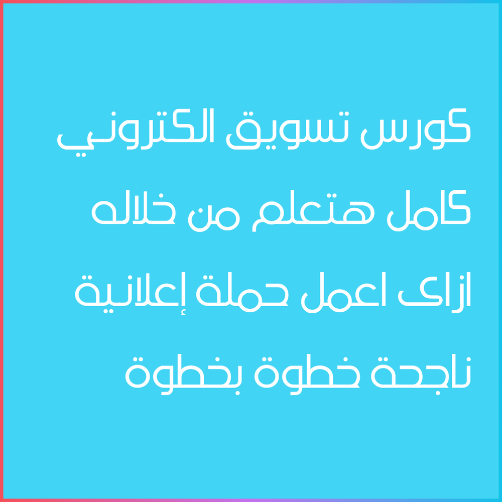 لما اعرف أن ممكن ب 450 جنيه فقط اقدر  اسوق لمنتجاتى او خدماتى مدى الحياة مجانا بدون ما اكون مضطرة امول يوميا عشان اسوق لمنتجاتى واحقق التارجت بعد ما صرفت كل فلوسى على الإعلانات الممولة بدون اى نتائج مرضية  Preview Image