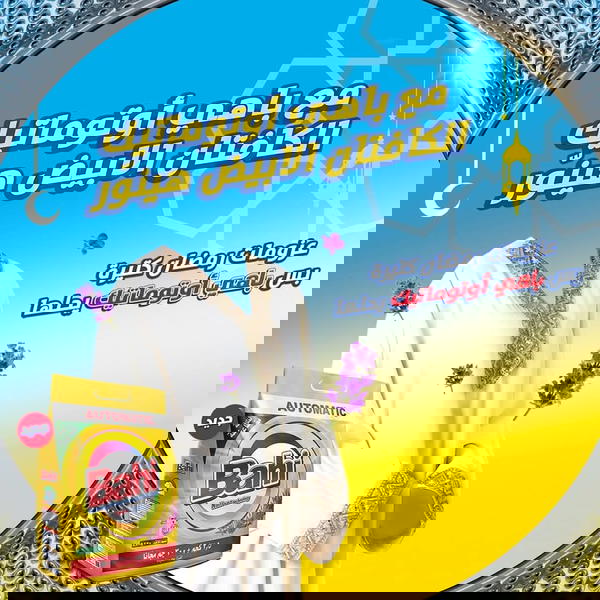 باهي أوتوماتيك وزن 2.5ك +300جرام هديه  Image 1 Preview