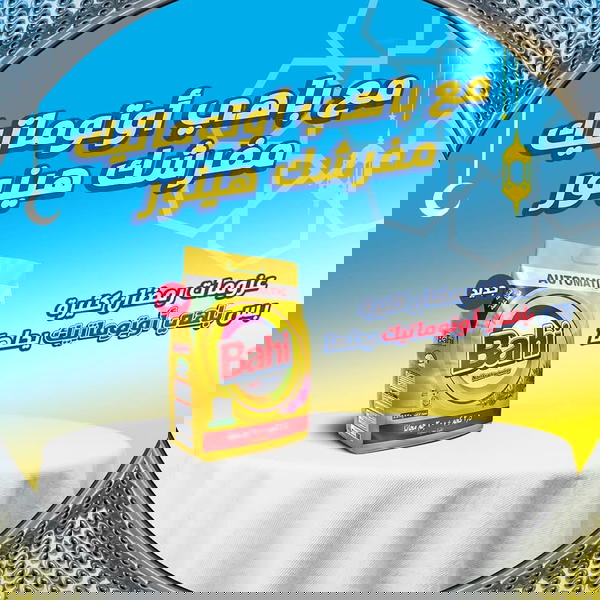 باهي أوتوماتيك وزن 2.5ك +300جرام هديه  Image 3 Preview