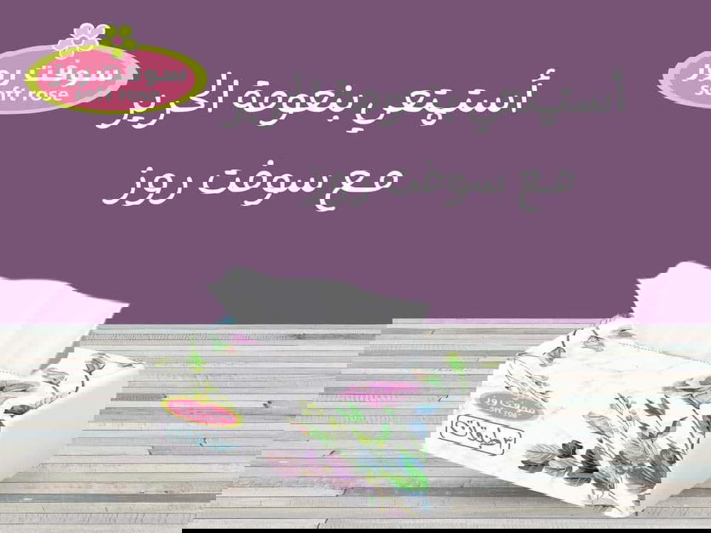 مناديل سوفت روز 3 طبقه 500منديل  Preview Image