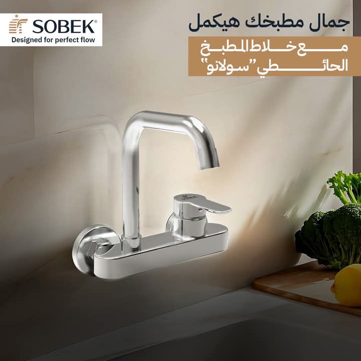 خلاط مطبخ حائطي سولانو من سوبيك كود 901020004# Preview Image