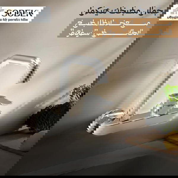 خلاط مطبخ حائطي سولانو من سوبيك كود 901020004# Image 1 Preview