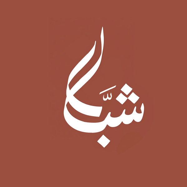 shabal Logo