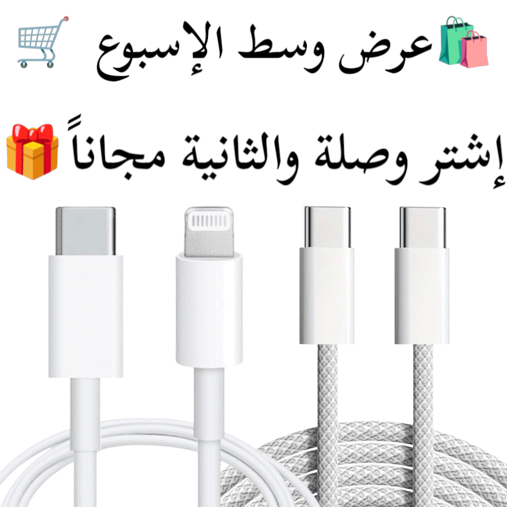 عرض وسط الإسبوع 🛍 وصلة عليك و الثانية علينا 🎁 Preview Image