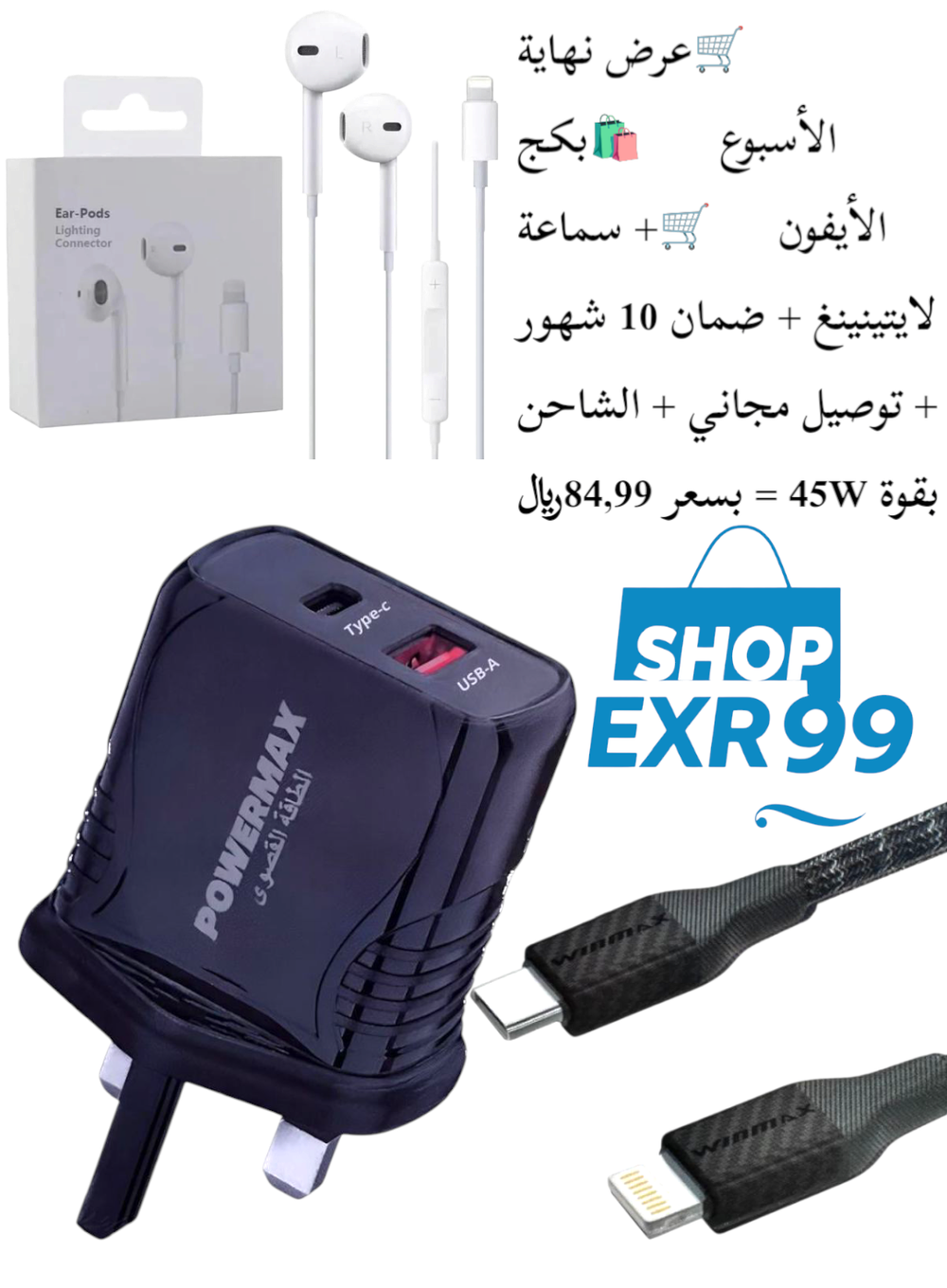 عرض نهاية الأسبوع 🛍بكج الأيفون شاحن أيفون بقوة 45W مع سماعة مسمار🛍 Preview Image