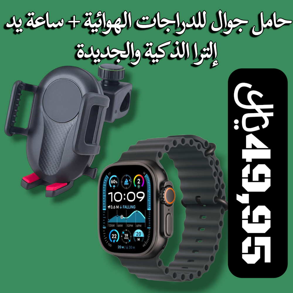 بكج EXR حامل جوال للدراجات الهوائية + ساعة يد إلترا الذكية والجديدة كلياً 2في1 Preview Image