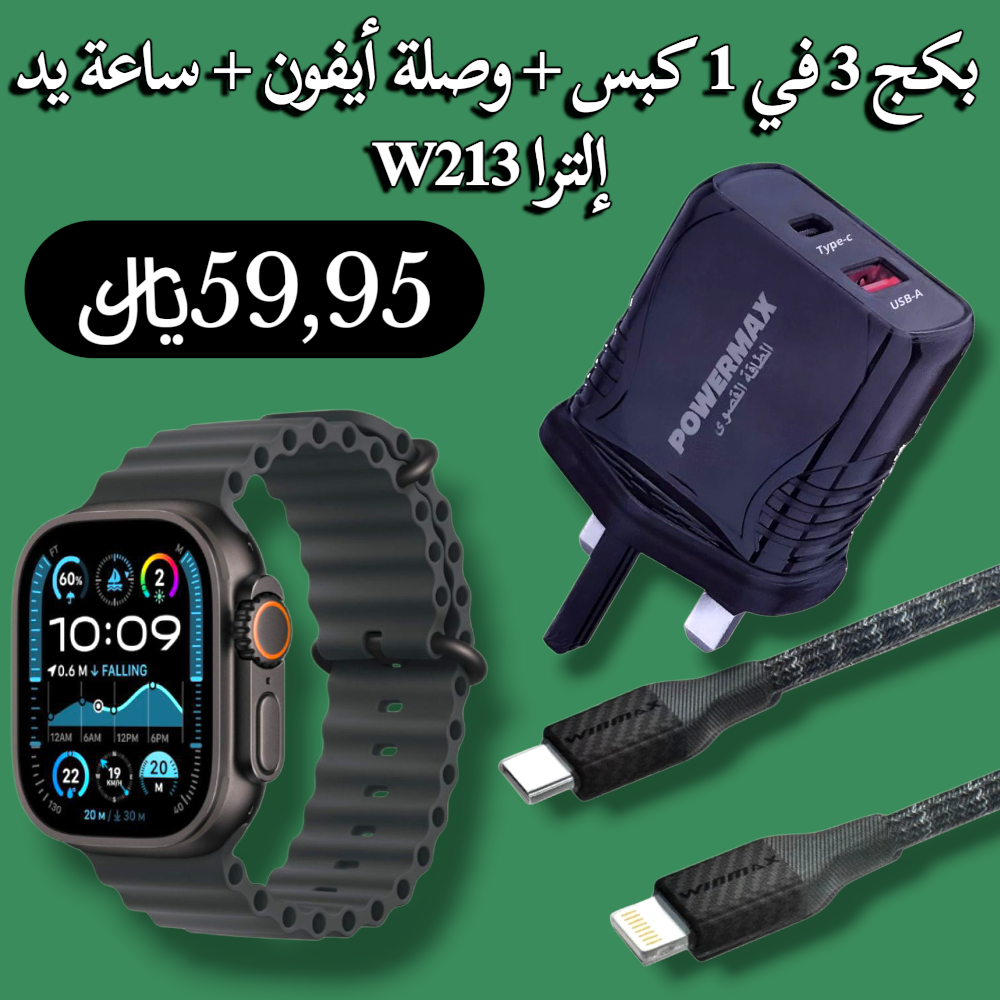 بكج 3في1 كبس جداري + وصلة أيفون + ساعة يد إلترا الذكية W213 Preview Image