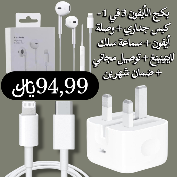 بكج الأيفون كبس جداري + وصلة شاحن أيفون + سماعة سلك لايتينينغ Image 1 Preview